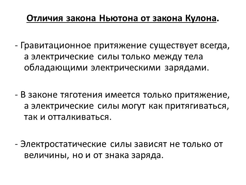 Отличия закона Ньютона от закона Кулона.   - Гравитационное притяжение существует всегда, а